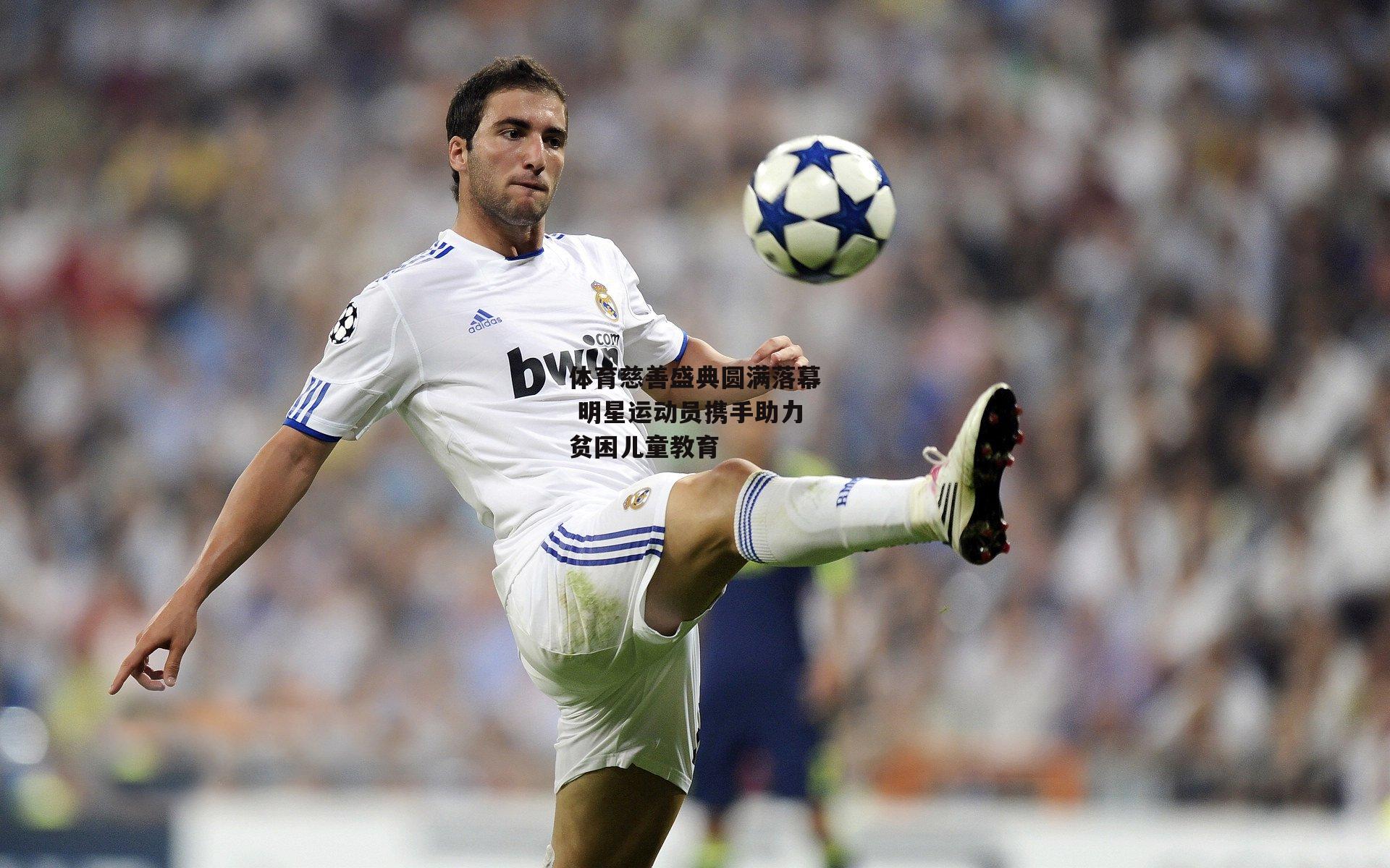 半岛·体育_体育慈善盛典圆满落幕 明星运动员携手助力贫困儿童教育