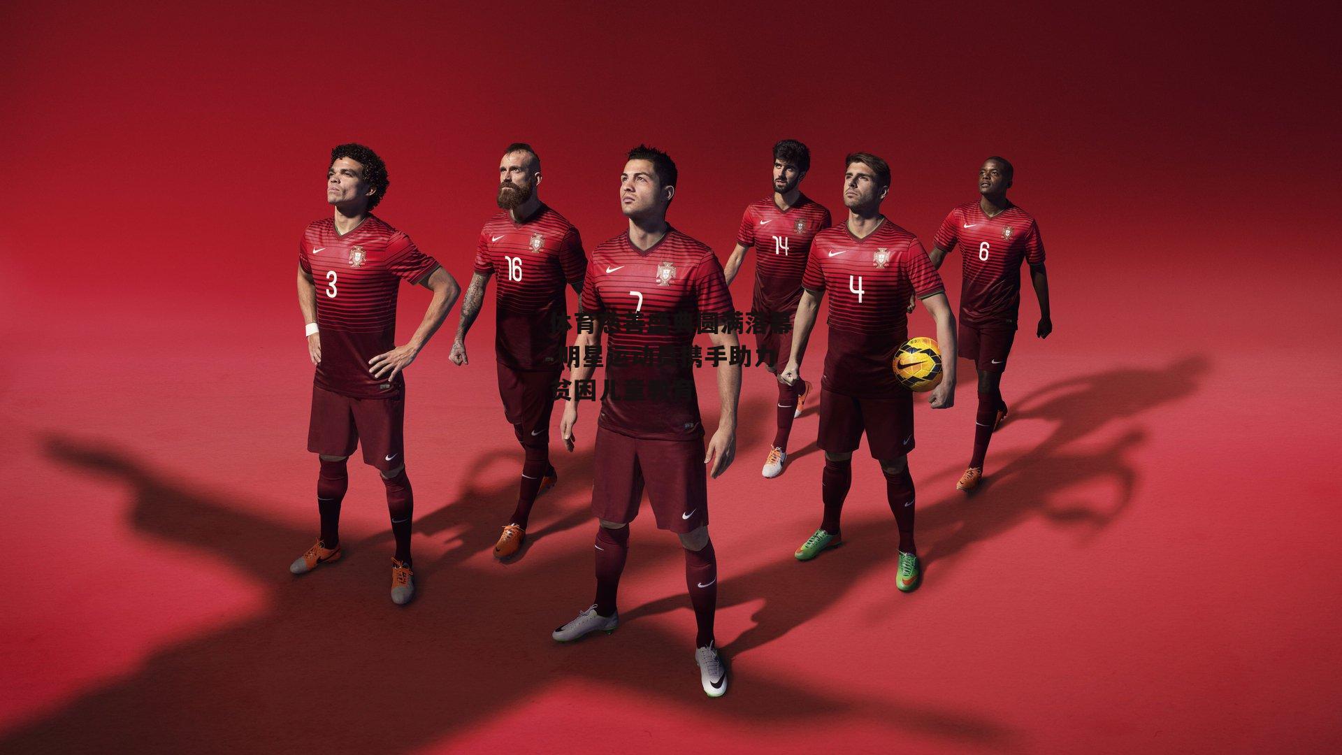 体育慈善盛典圆满落幕 明星运动员携手助力贫困儿童教育