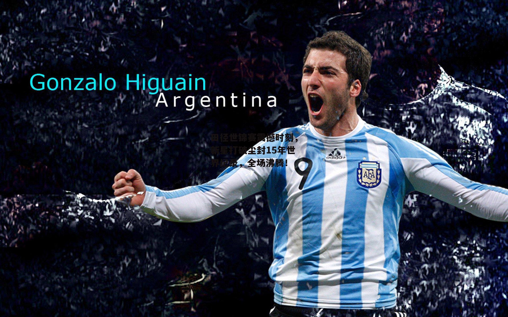 半岛·体育_田径世锦赛震撼时刻，新星打破尘封15年世界纪录，全场沸腾！