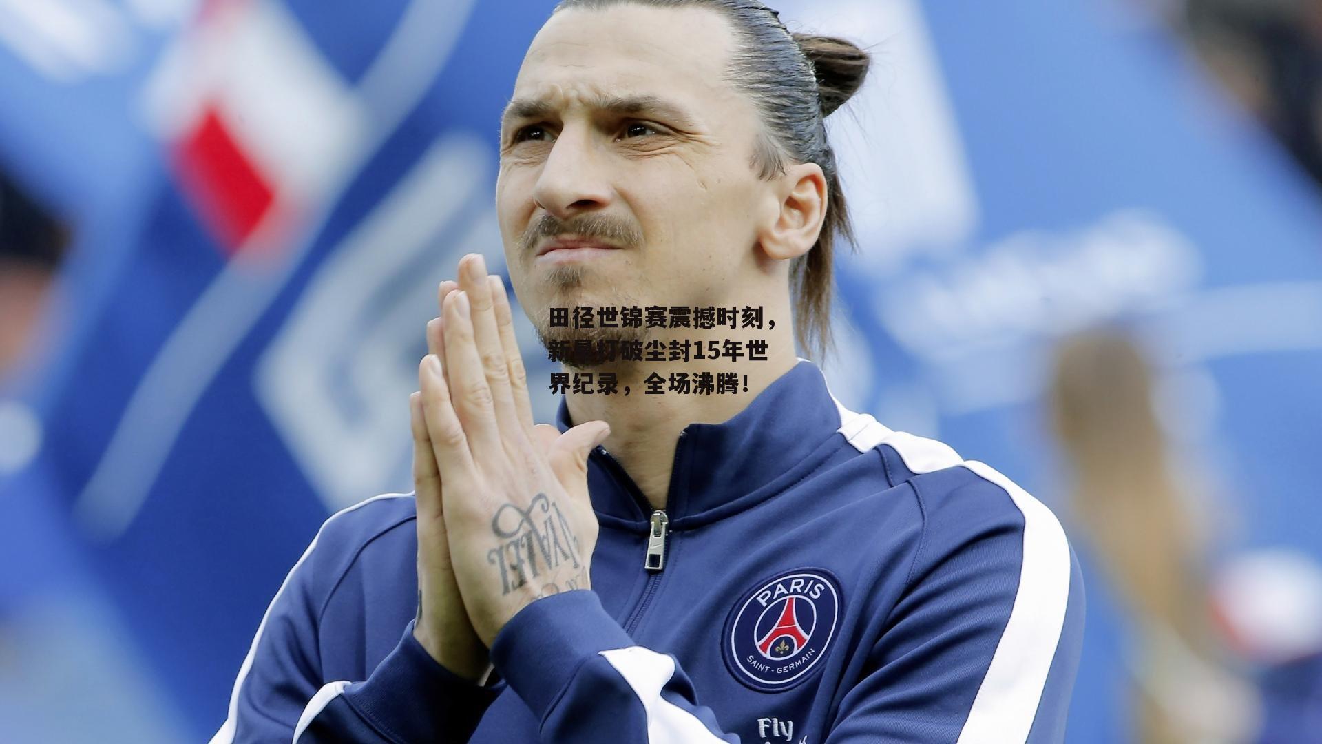 田径世锦赛震撼时刻,新星打破尘封15年世界纪录,全场沸腾!