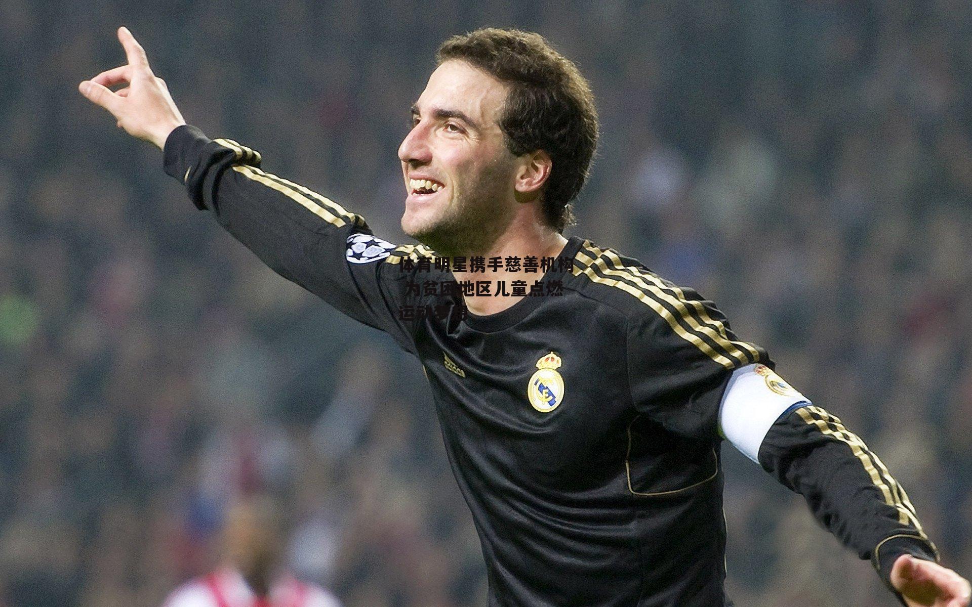 体育明星携手慈善机构 为贫困地区儿童点燃运动梦想