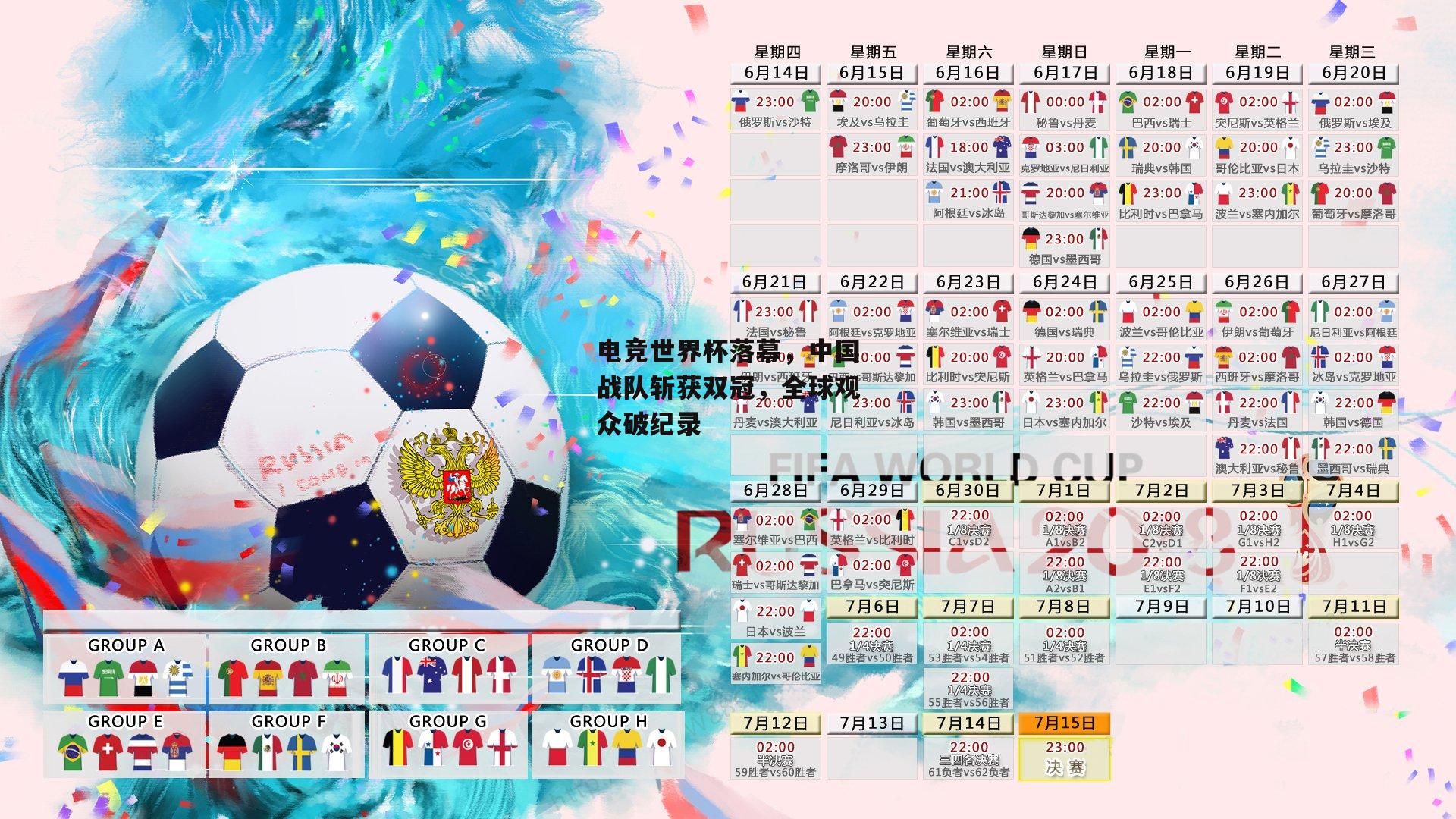 电竞世界杯落幕，中国战队斩获双冠，全球观众破纪录【半岛·体育】