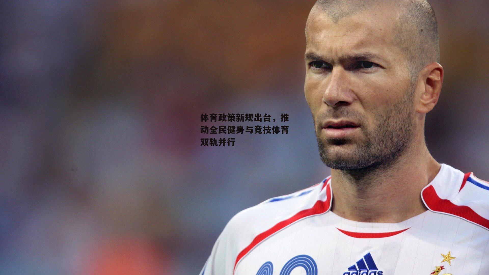 【半岛体育官方网站】体育政策新规出台，推动全民健身与竞技体育双轨并行