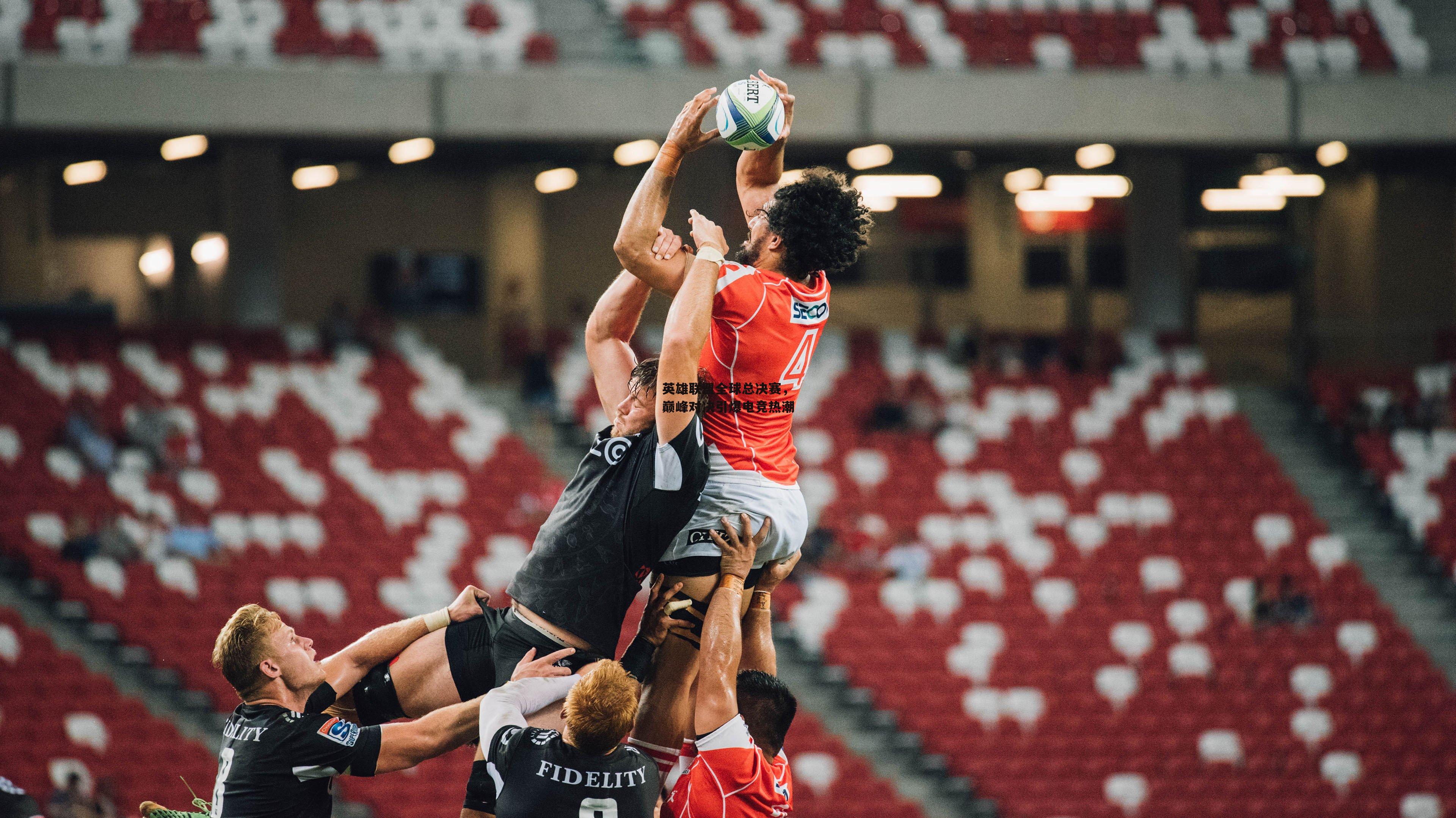 半岛体育官网-英雄联盟全球总决赛，巅峰对决引爆电竞热潮