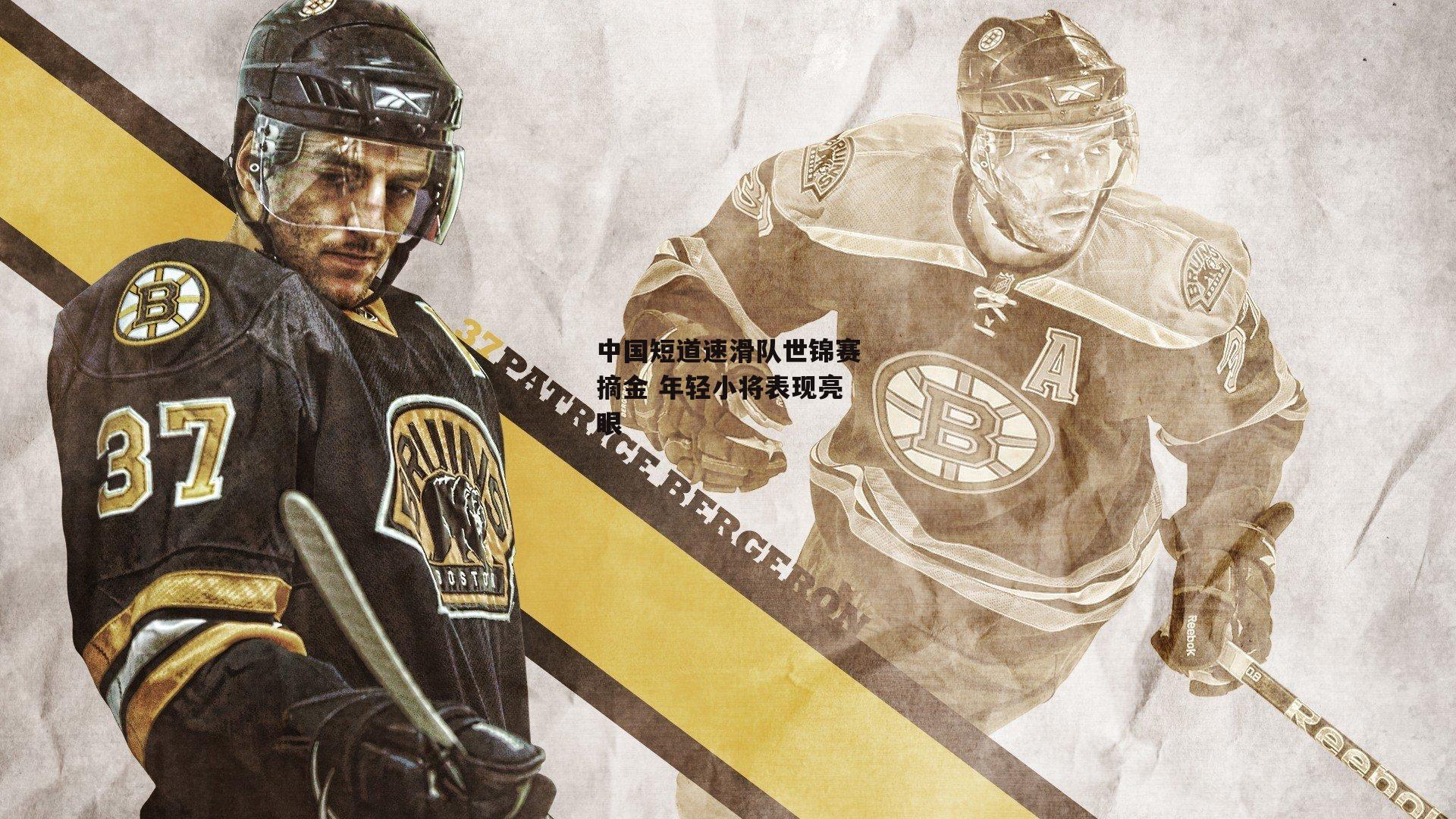 半岛体育APP|中国短道速滑队世锦赛摘金 年轻小将表现亮眼