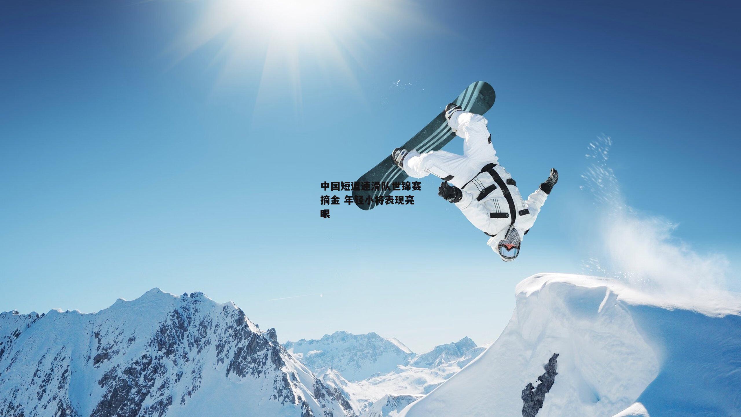 中国短道速滑队世锦赛摘金 年轻小将表现亮眼