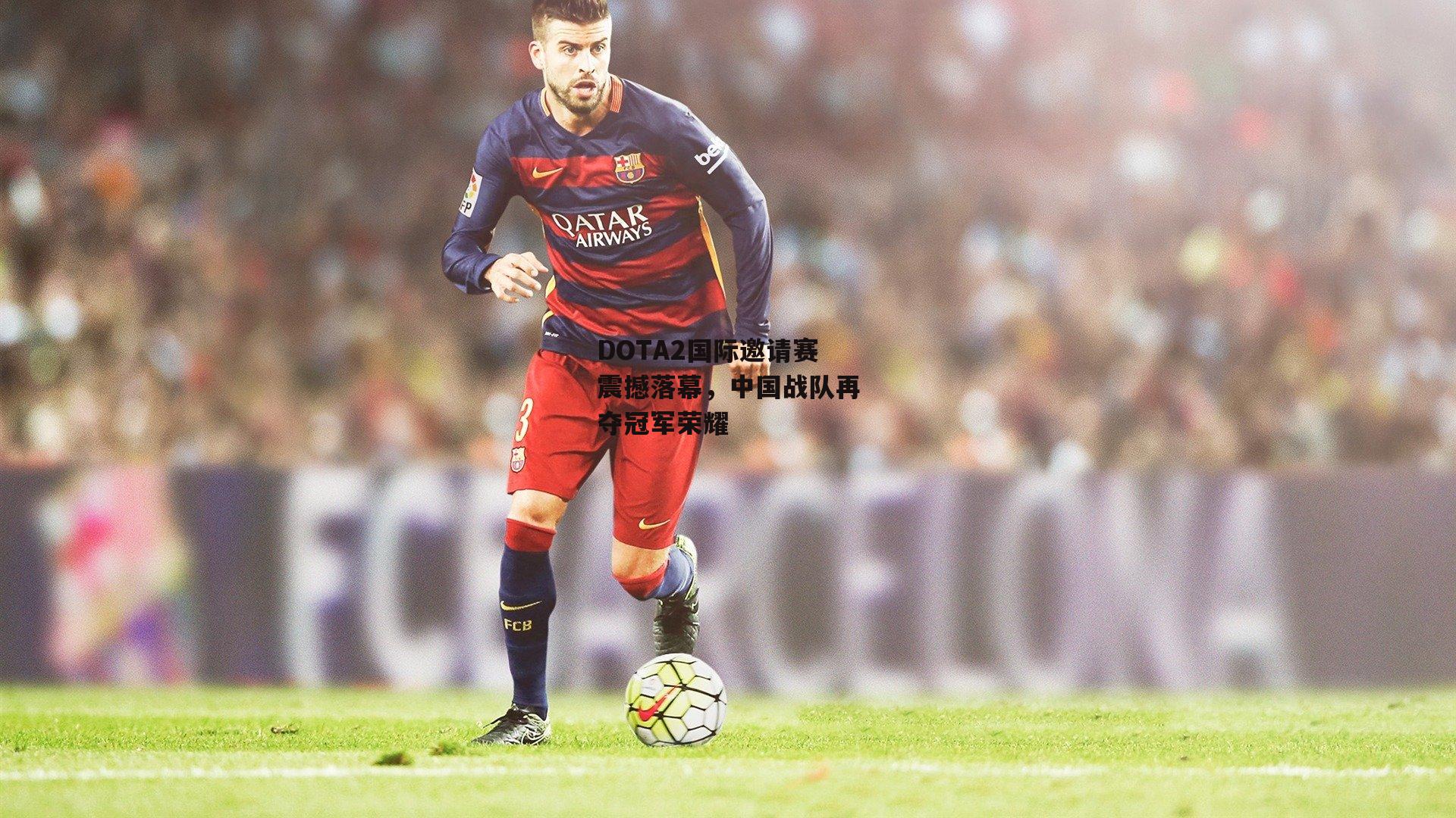 DOTA2国际邀请赛震撼落幕，中国战队再夺冠军荣耀_半岛体育官方网站