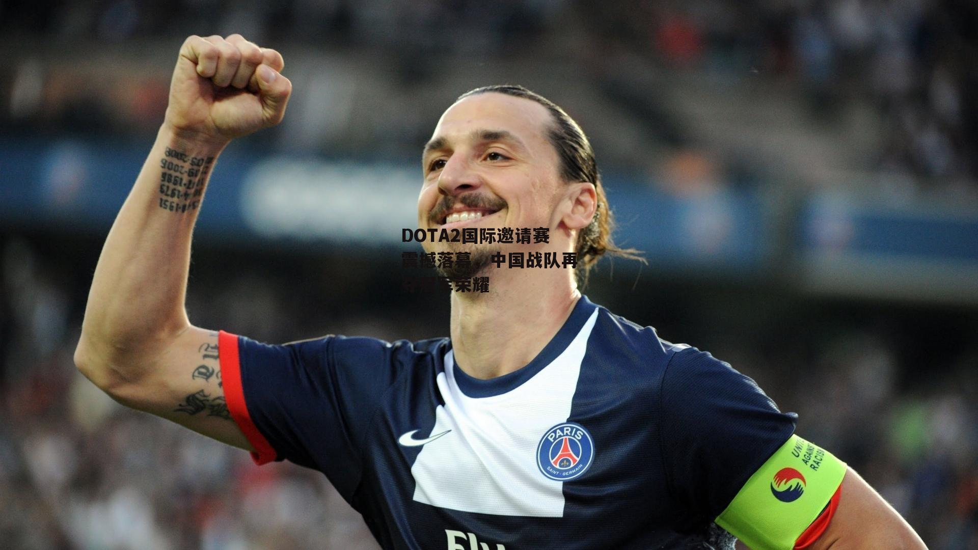 DOTA2国际邀请赛震撼落幕,中国战队再夺冠军荣耀