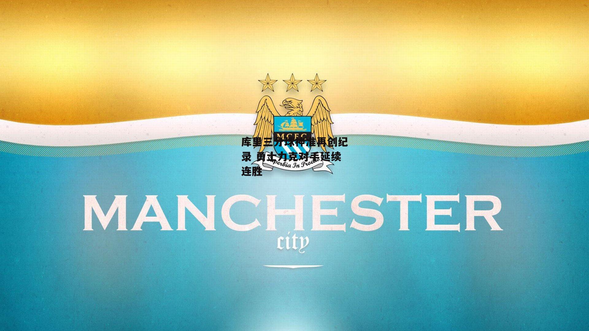 库里三分球神准再创纪录 勇士力克对手延续连胜|半岛体育APP