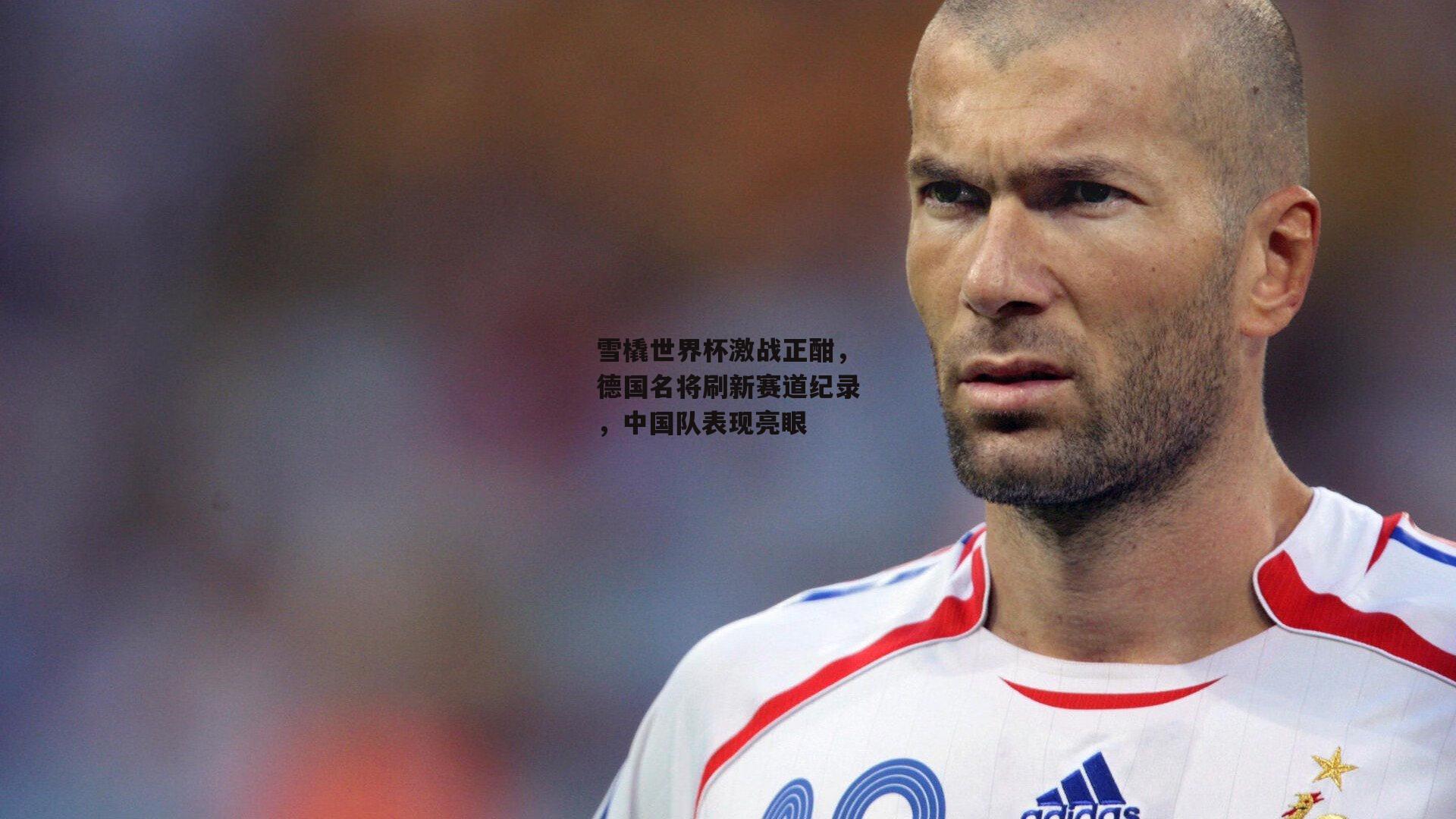 雪橇世界杯激战正酣，德国名将刷新赛道纪录，中国队表现亮眼|半岛体育官方网站