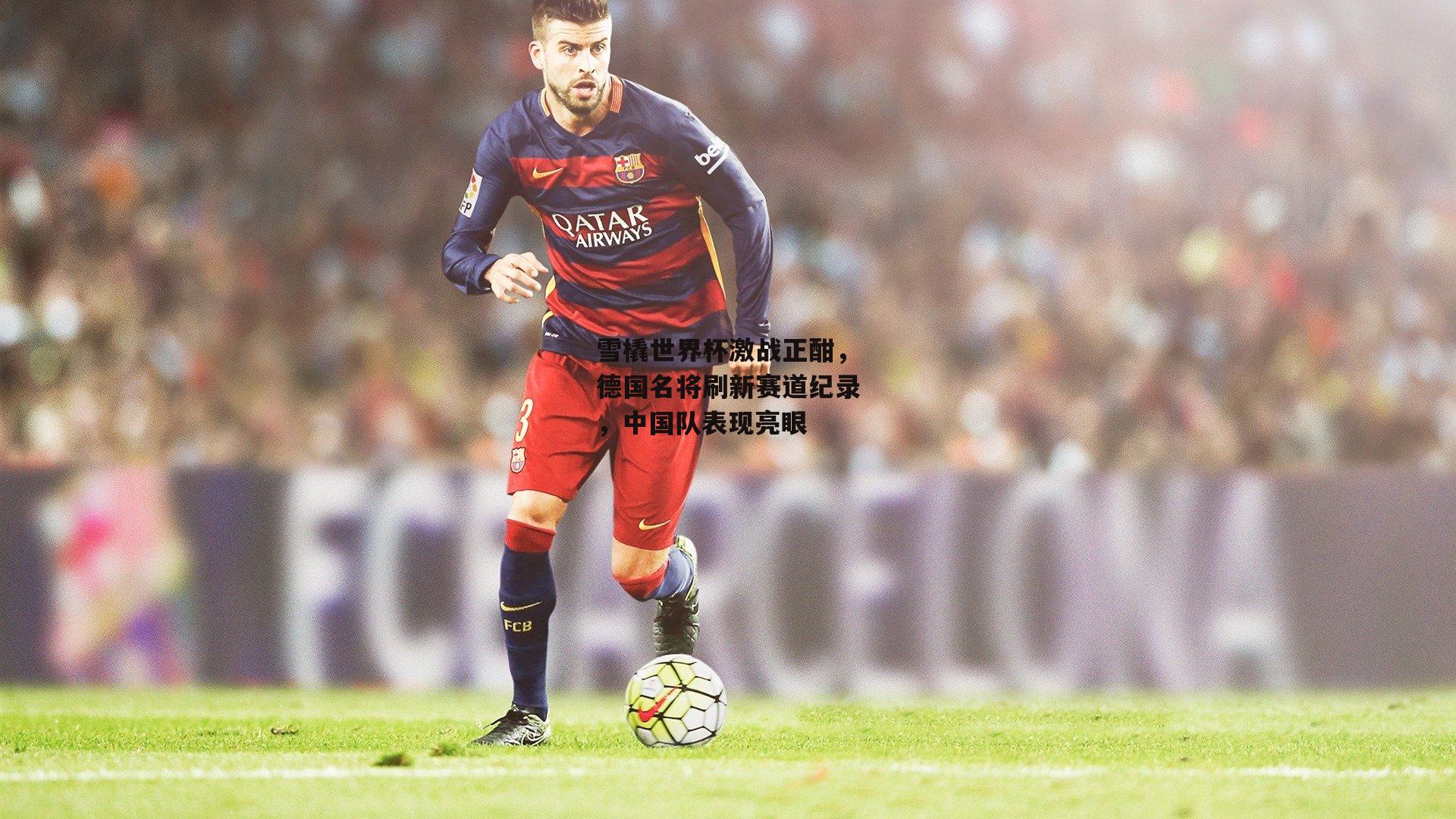 雪橇世界杯激战正酣,德国名将刷新赛道纪录,中国队表现亮眼