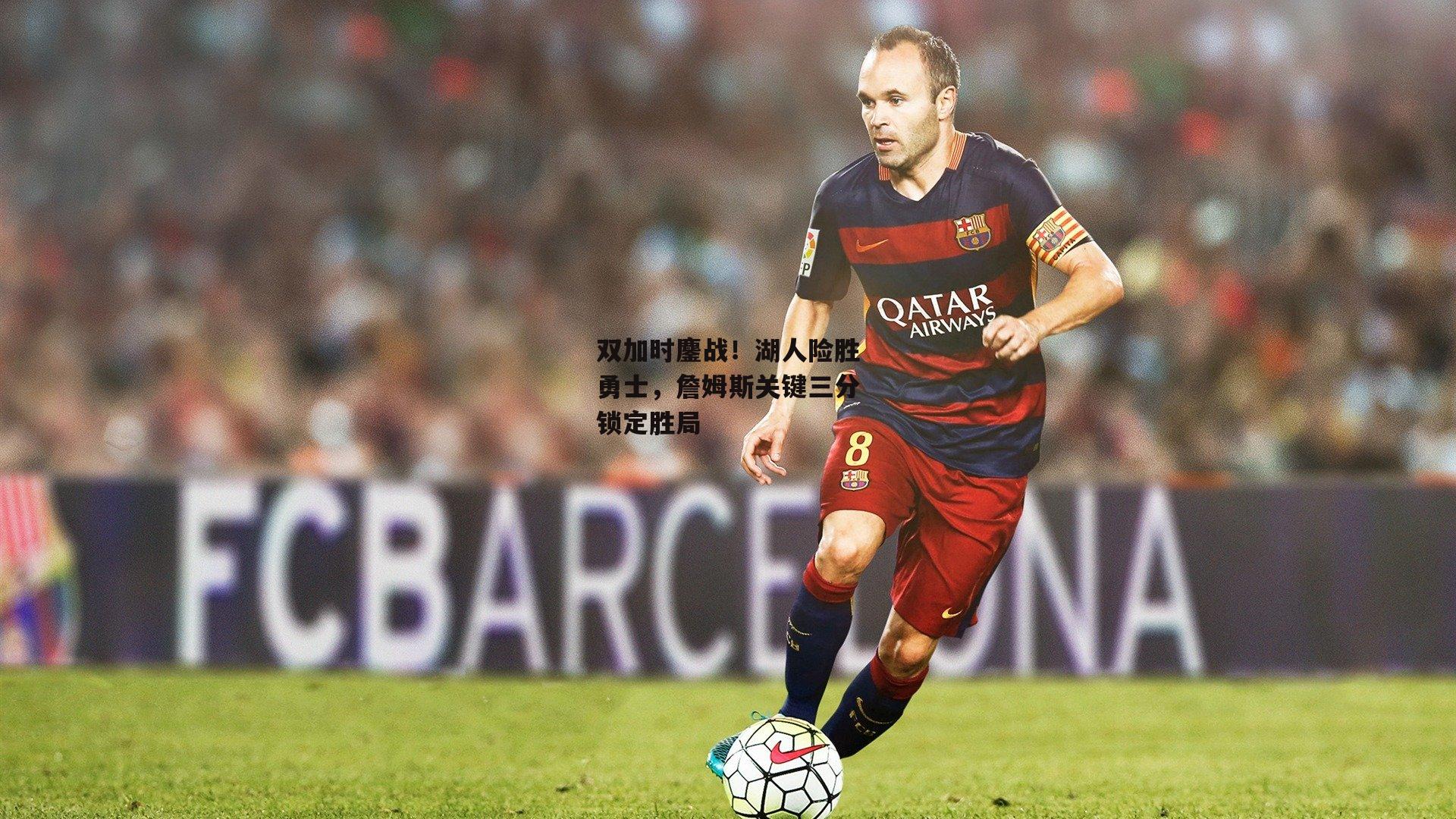 半岛体育官方网站_双加时鏖战！湖人险胜勇士，詹姆斯关键三分锁定胜局