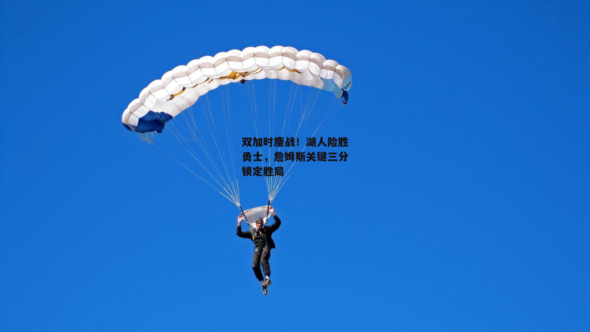 双加时鏖战!湖人险胜勇士,詹姆斯关键三分锁定胜局