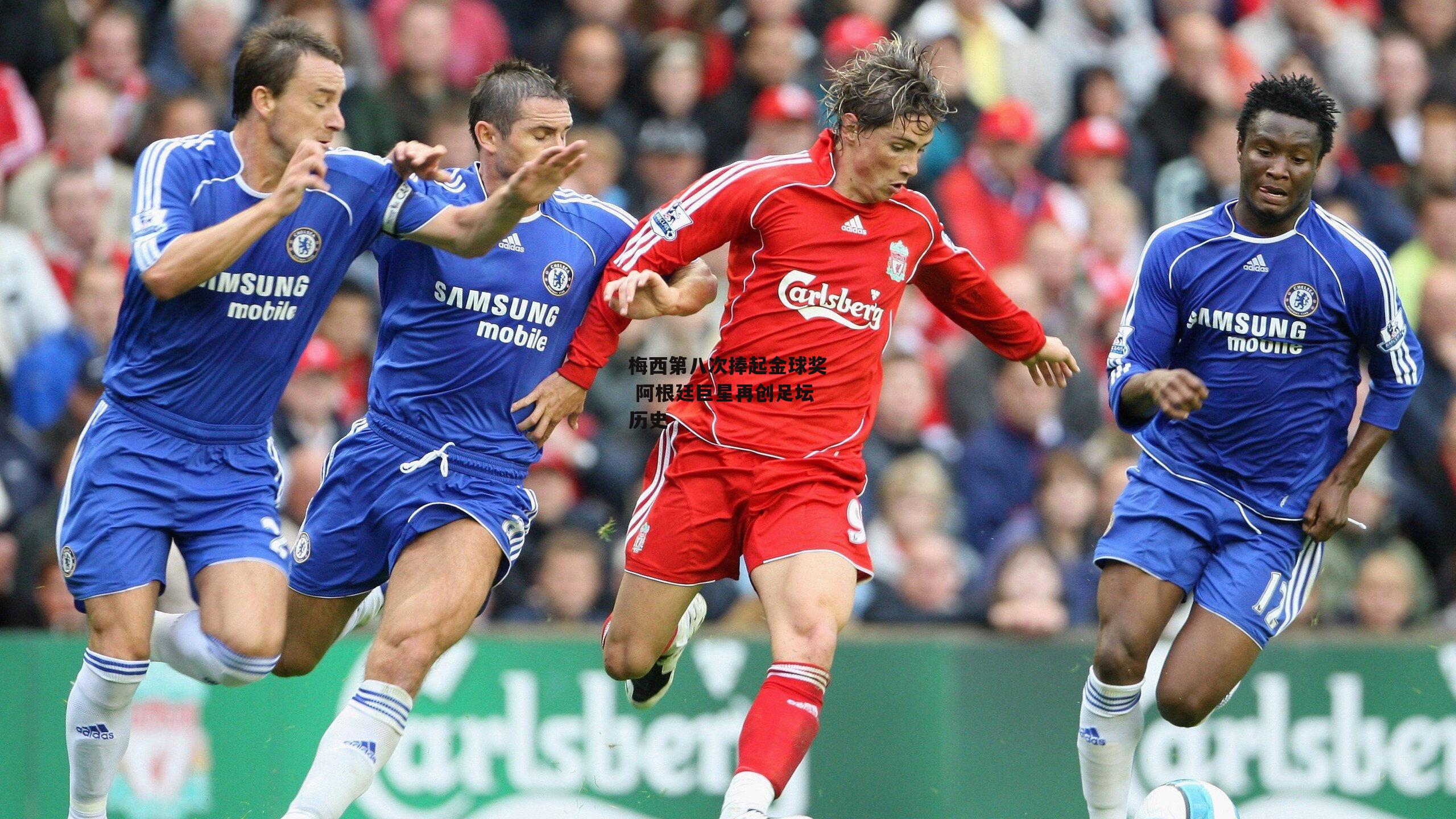 半岛体育官网|梅西第八次捧起金球奖 阿根廷巨星再创足坛历史