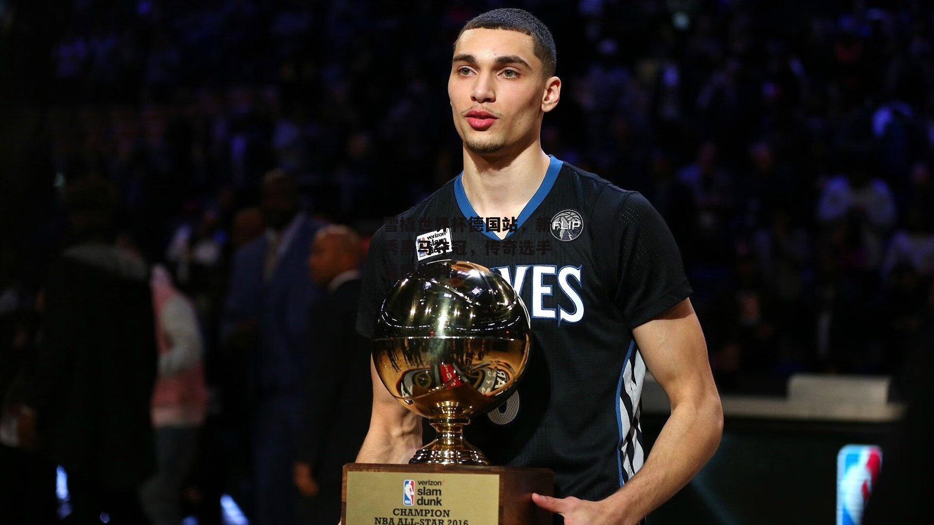 半岛体育官网|雪橇世界杯德国站，新秀黑马夺冠，传奇选手遗憾失利