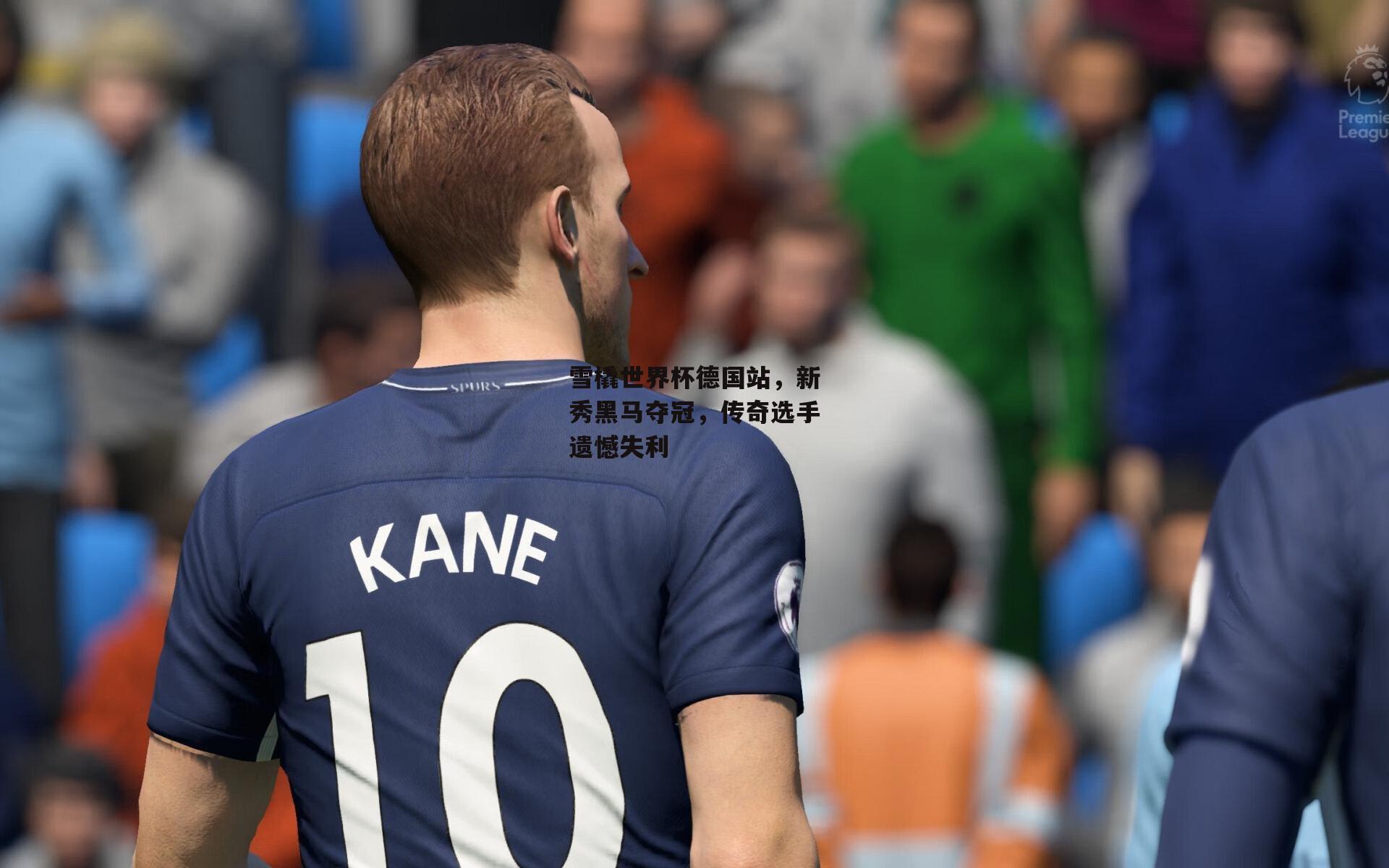 雪橇世界杯德国站，新秀黑马夺冠，传奇选手遗憾失利