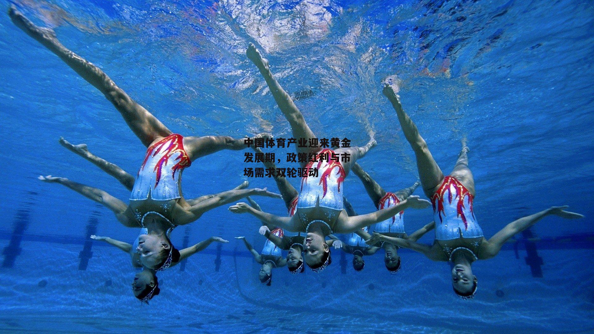 中国体育产业迎来黄金发展期,政策红利与市场需求双轮驱动