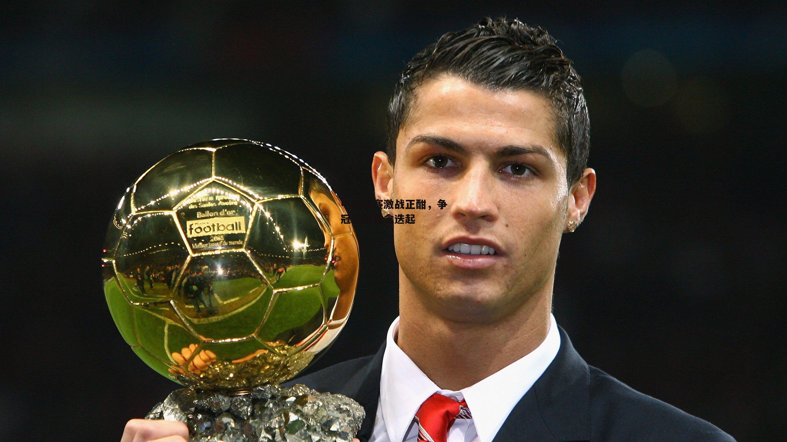 中超联赛激战正酣，争冠保级悬念迭起【半岛·体育】