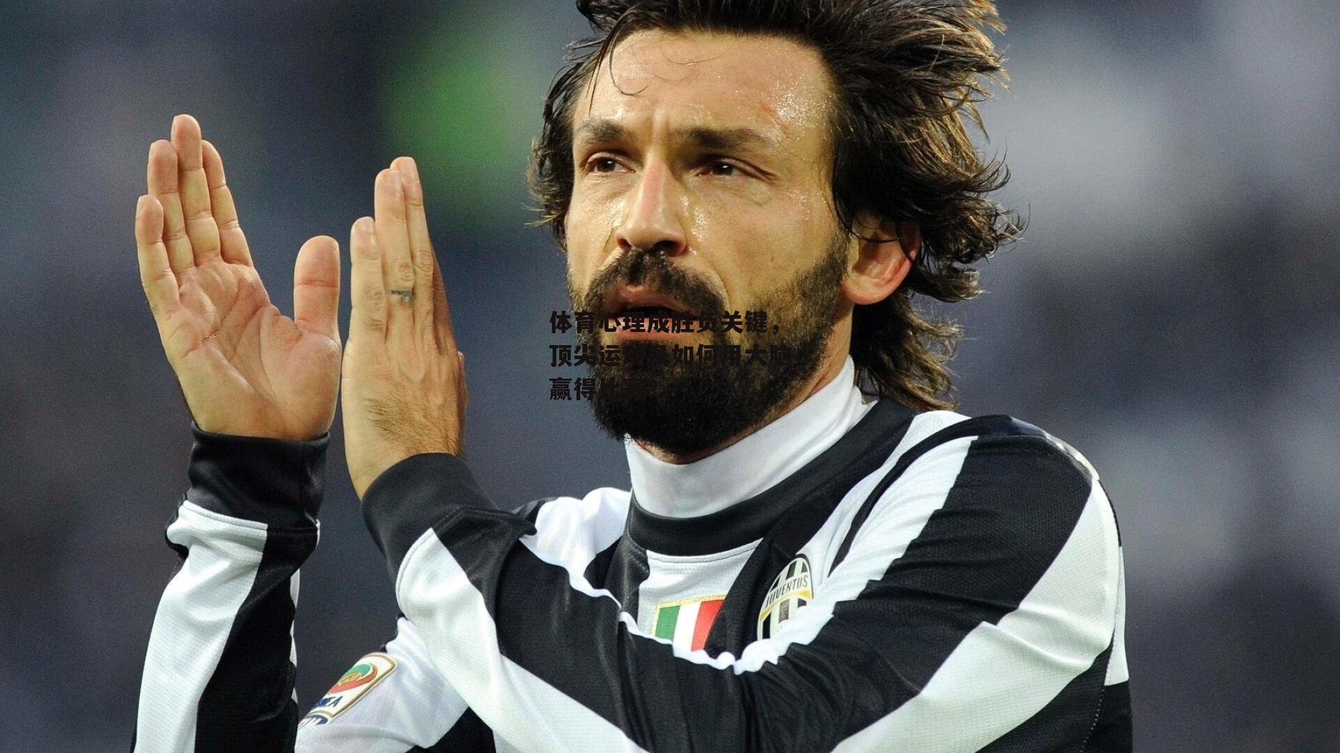 体育心理成胜负关键，顶尖运动员如何用大脑赢得比赛？_半岛·体育