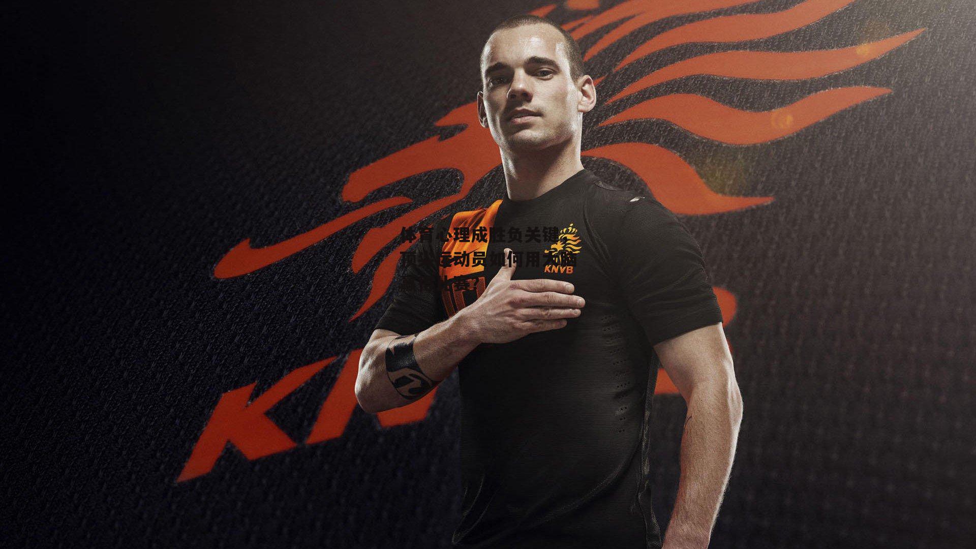 体育心理成胜负关键，顶尖运动员如何用大脑赢得比赛？