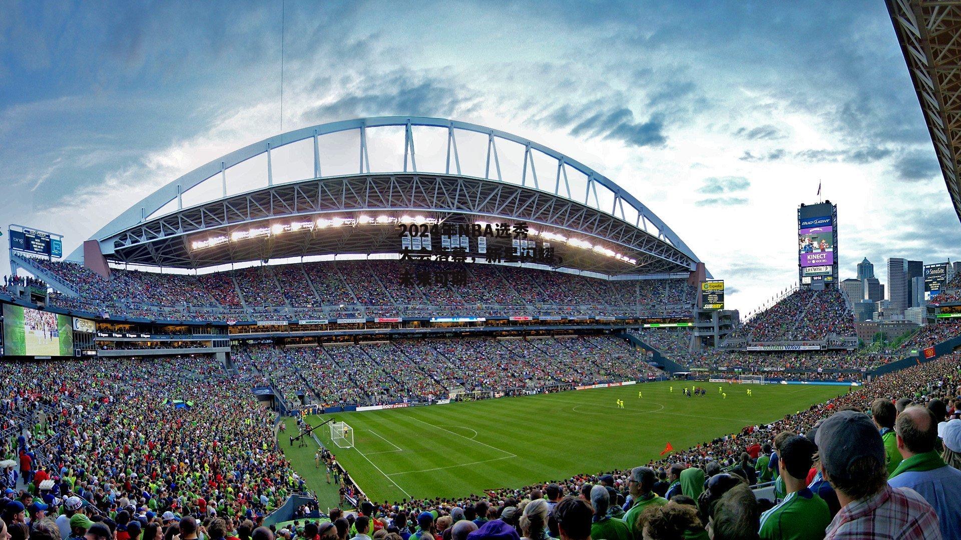 2024年NBA选秀大会落幕，新星闪耀，未来可期【半岛·体育】