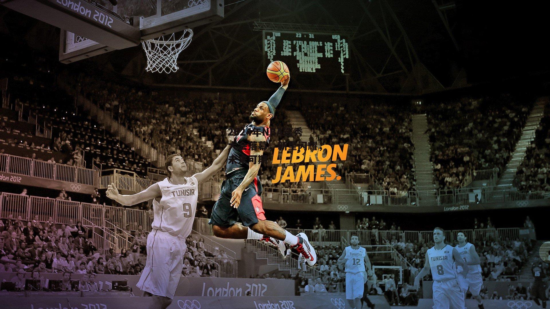 2024年NBA选秀大会落幕，新星闪耀，未来可期