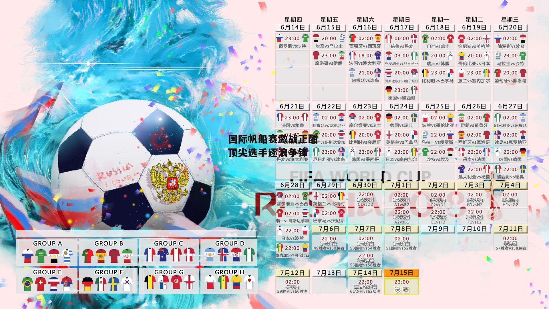 国际帆船赛激战正酣 顶尖选手逐浪争锋