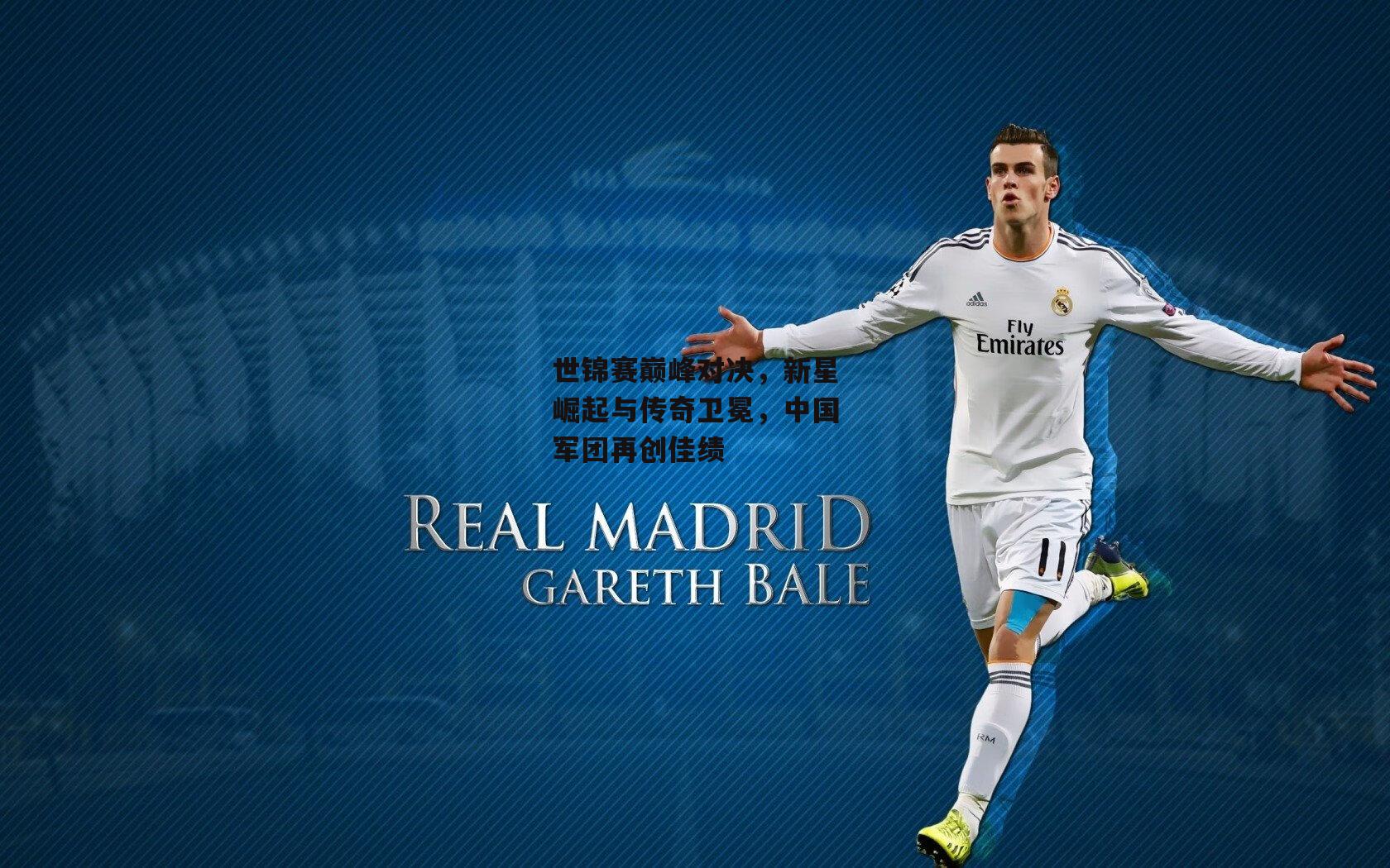 半岛·体育：世锦赛巅峰对决，新星崛起与传奇卫冕，中国军团再创佳绩