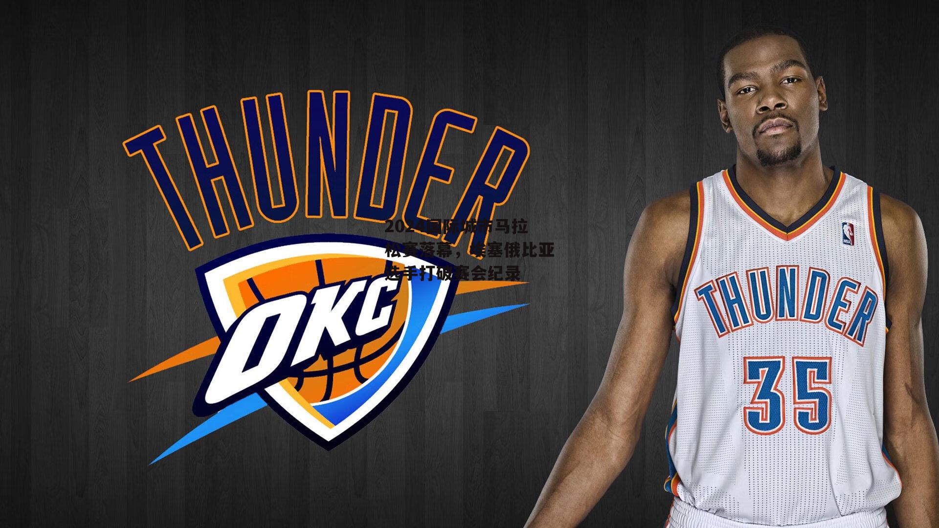 2024国际城市马拉松赛落幕，埃塞俄比亚选手打破赛会纪录