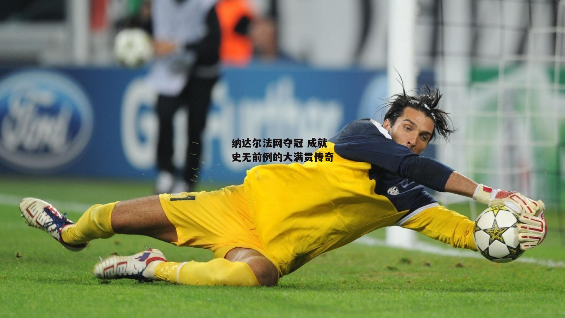 纳达尔法网夺冠 成就史无前例的大满贯传奇_半岛体育APP