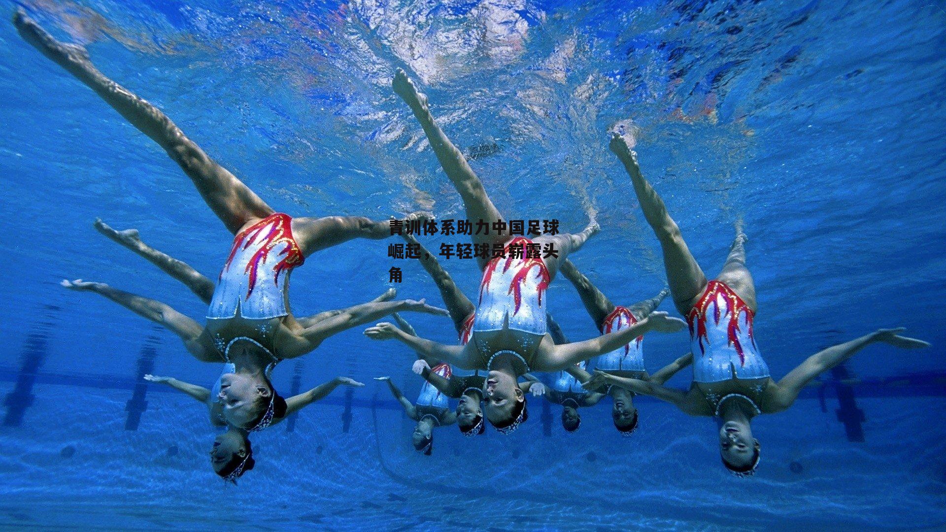 青训体系助力中国足球崛起,年轻球员崭露头角