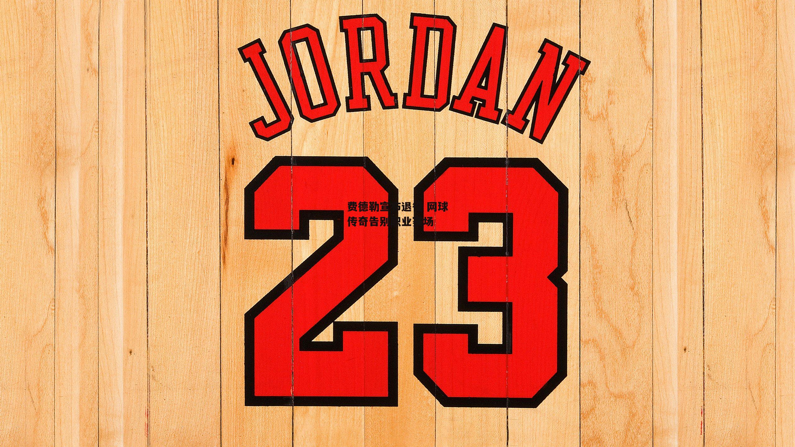 半岛·体育|费德勒宣布退役 网球传奇告别职业赛场