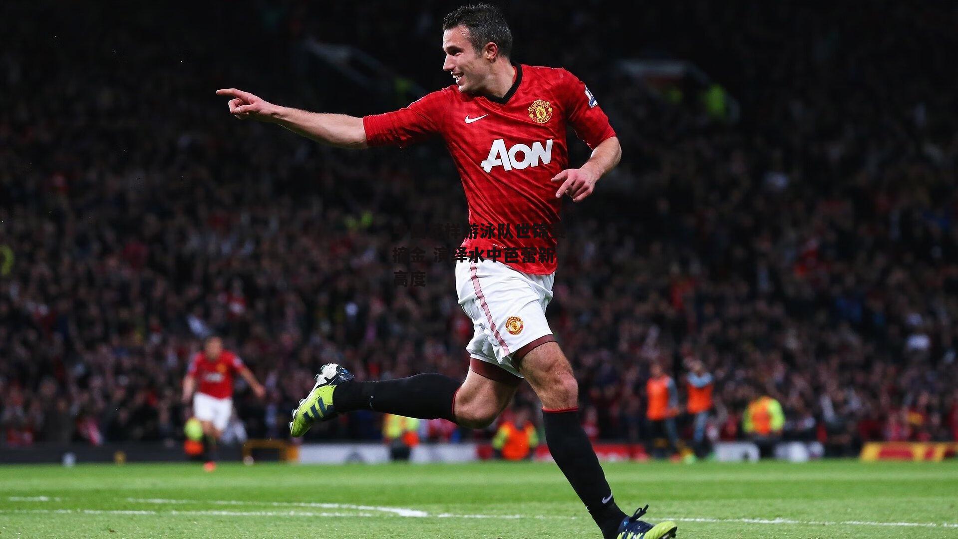 半岛体育官网-中国花样游泳队世锦赛摘金 演绎水中芭蕾新高度