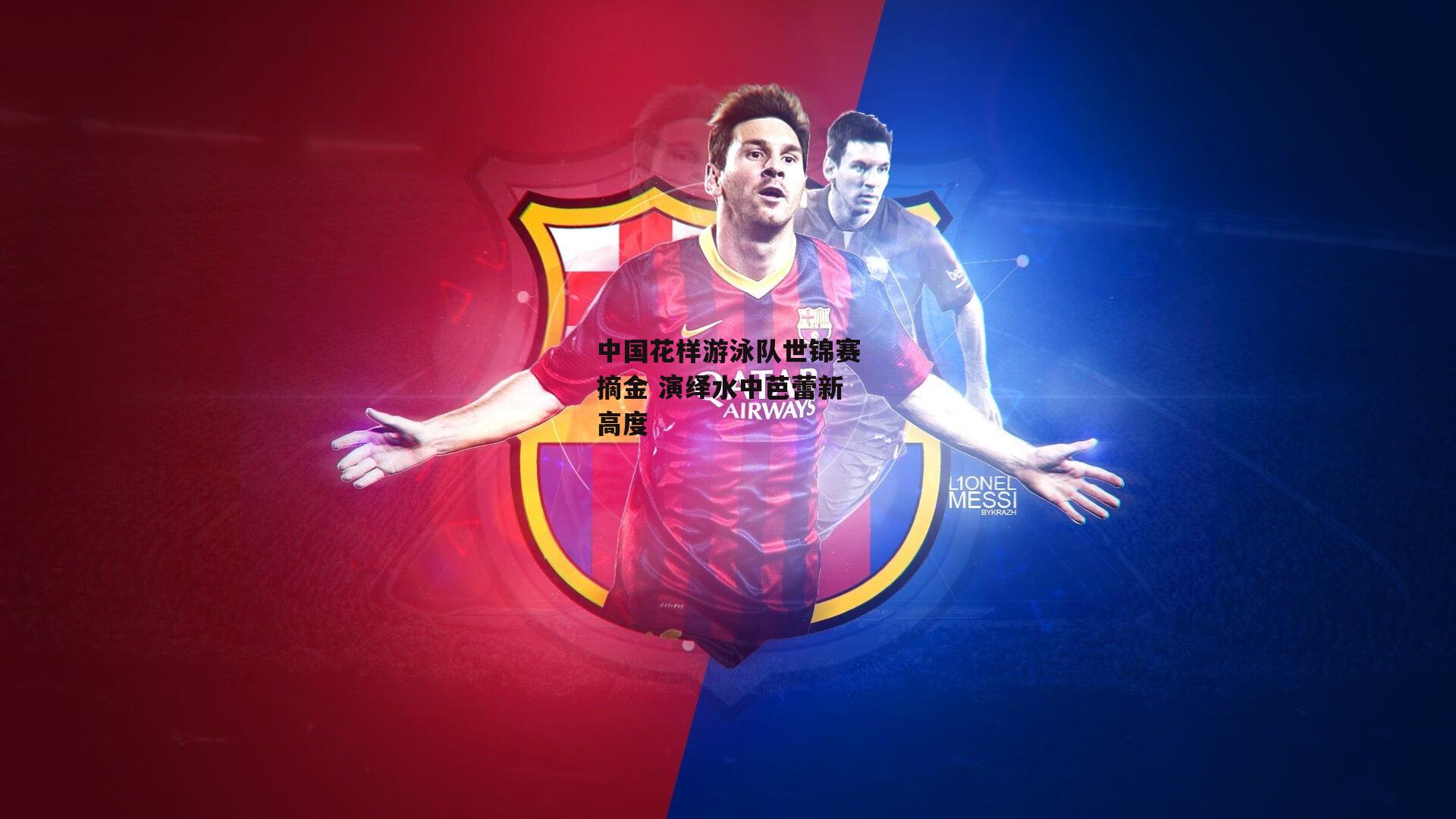 中国花样游泳队世锦赛摘金 演绎水中芭蕾新高度