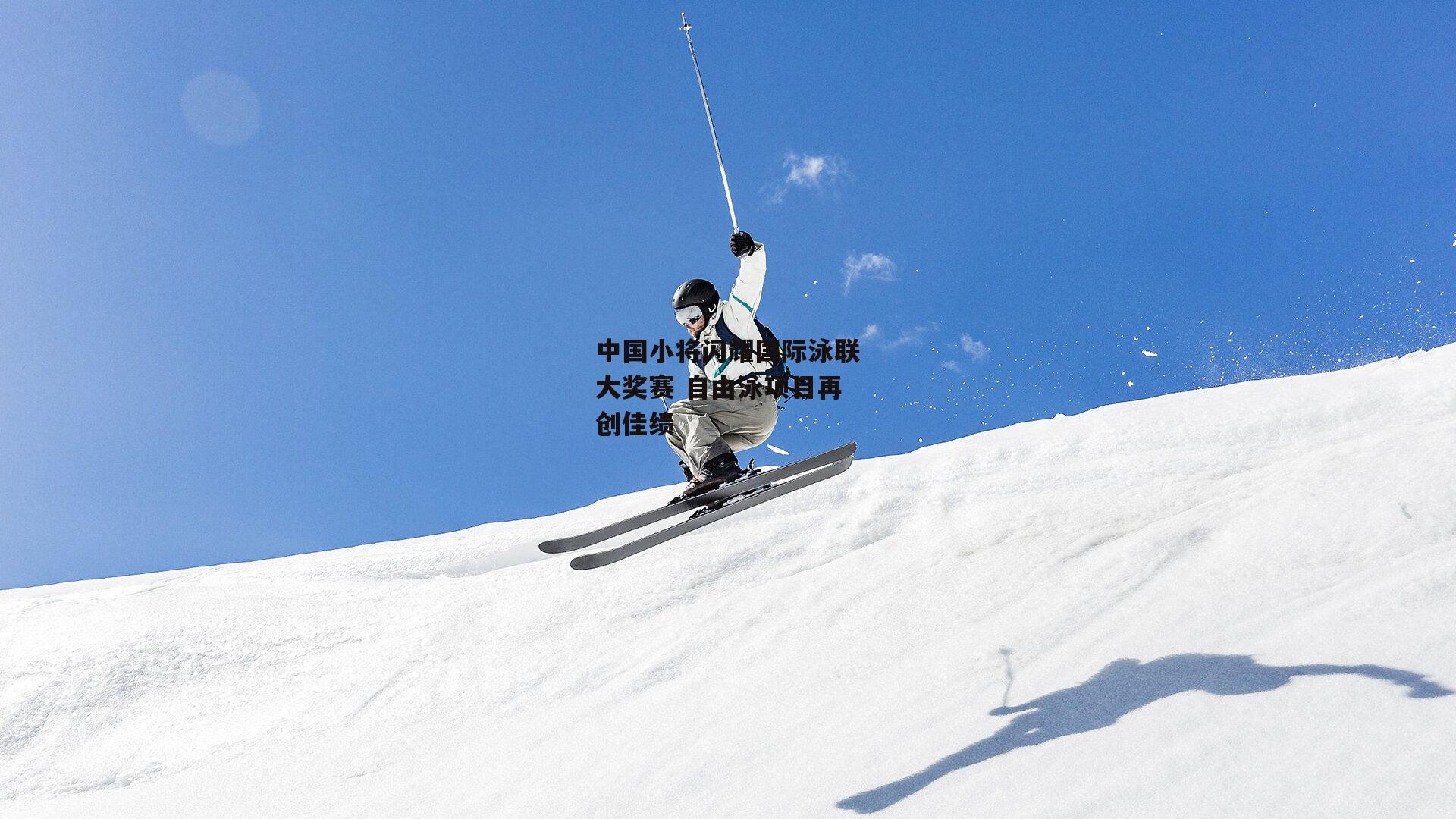 中国小将闪耀国际泳联大奖赛 自由泳项目再创佳绩_半岛体育官网