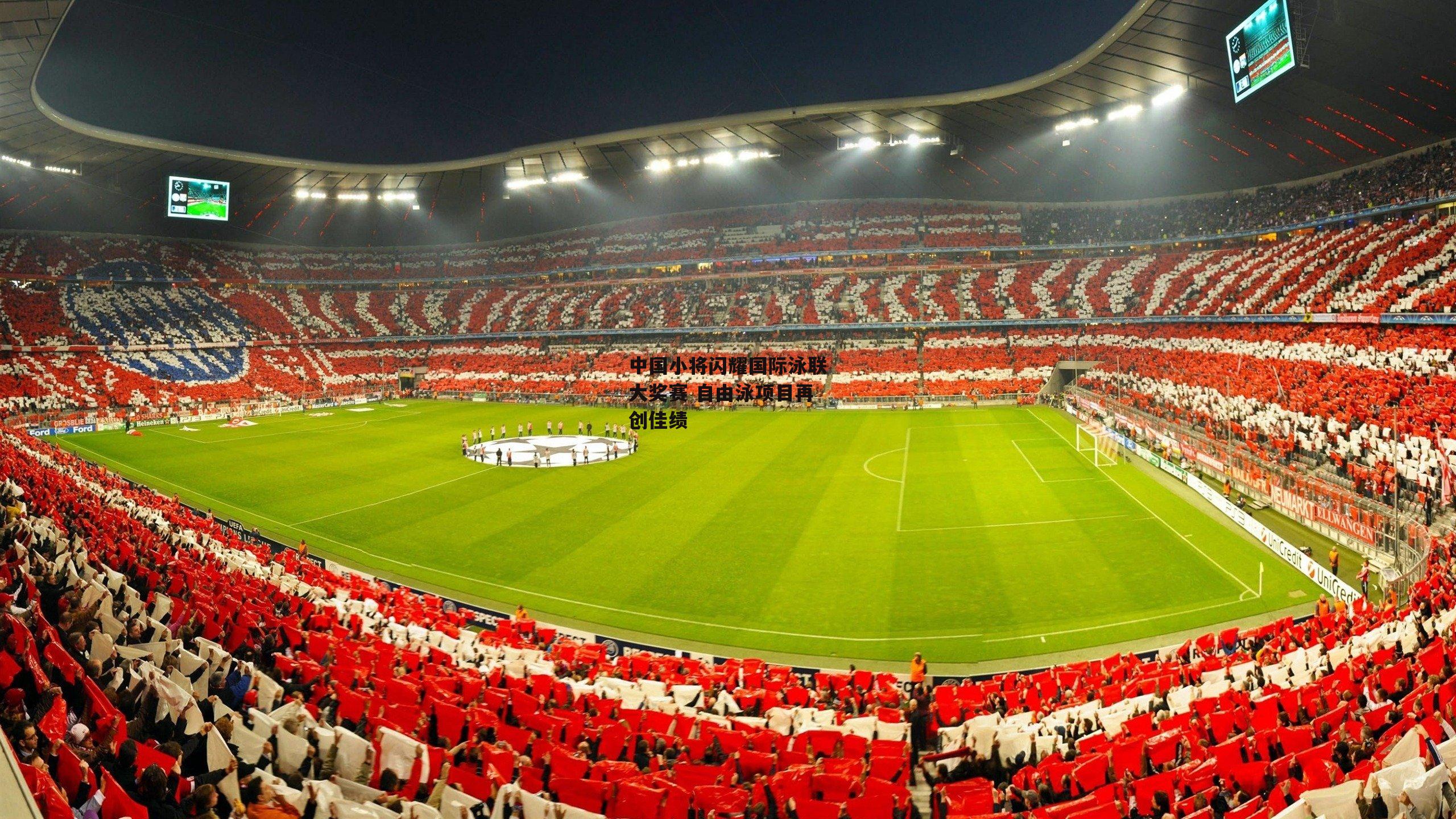 中国小将闪耀国际泳联大奖赛 自由泳项目再创佳绩