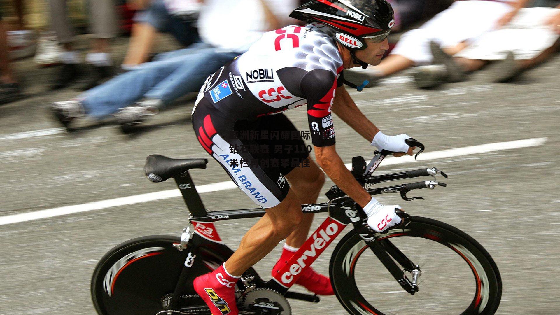 亚洲新星闪耀国际田联钻石联赛 男子110米栏再创赛季最佳