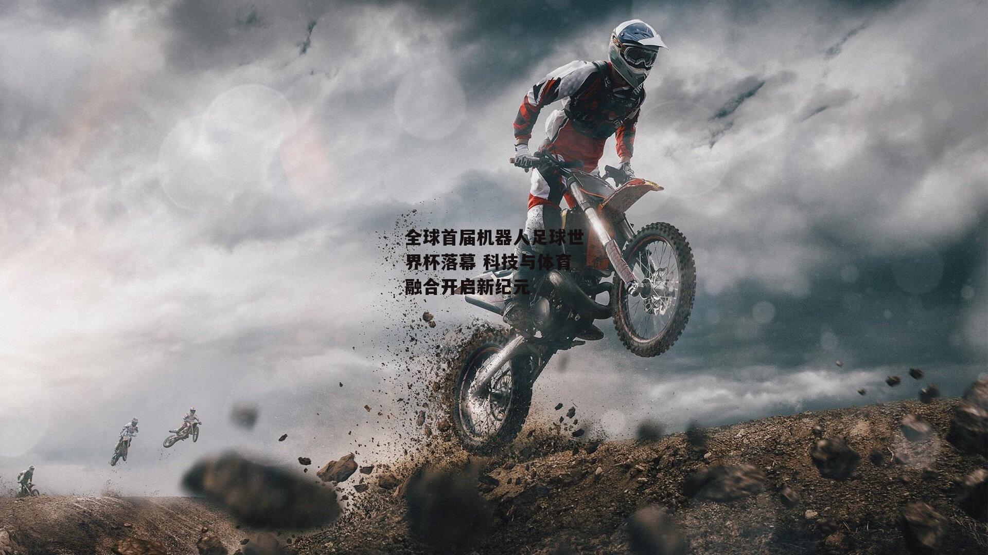 半岛·体育：全球首届机器人足球世界杯落幕 科技与体育融合开启新纪元