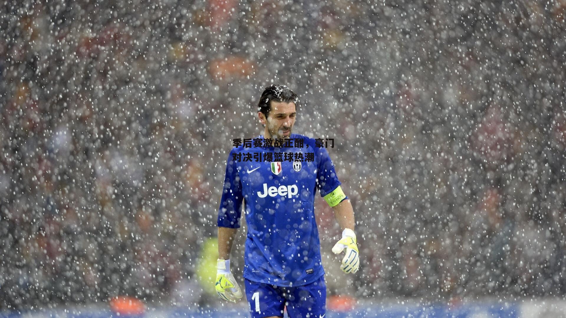 季后赛激战正酣，豪门对决引爆篮球热潮_半岛·体育