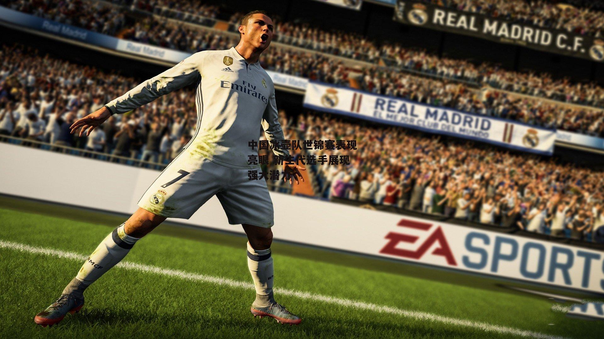 中国冰壶队世锦赛表现亮眼 新生代选手展现强大潜力：半岛体育APP