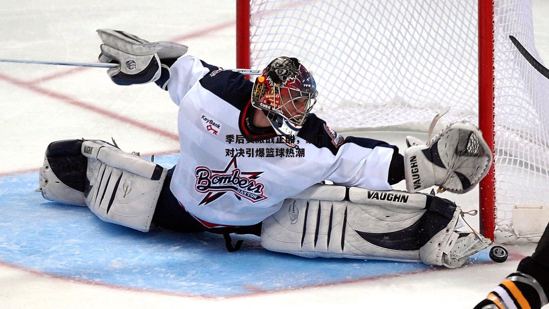 季后赛激战正酣，豪门对决引爆篮球热潮-半岛·体育