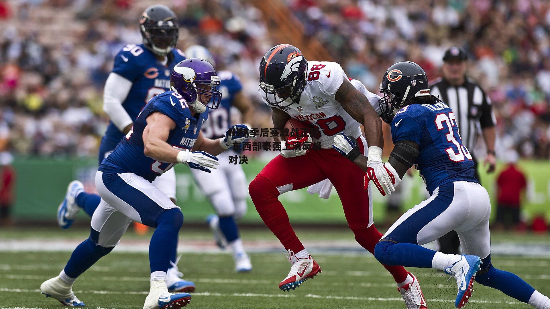 NBA季后赛激战正酣 东西部豪强上演巅峰对决