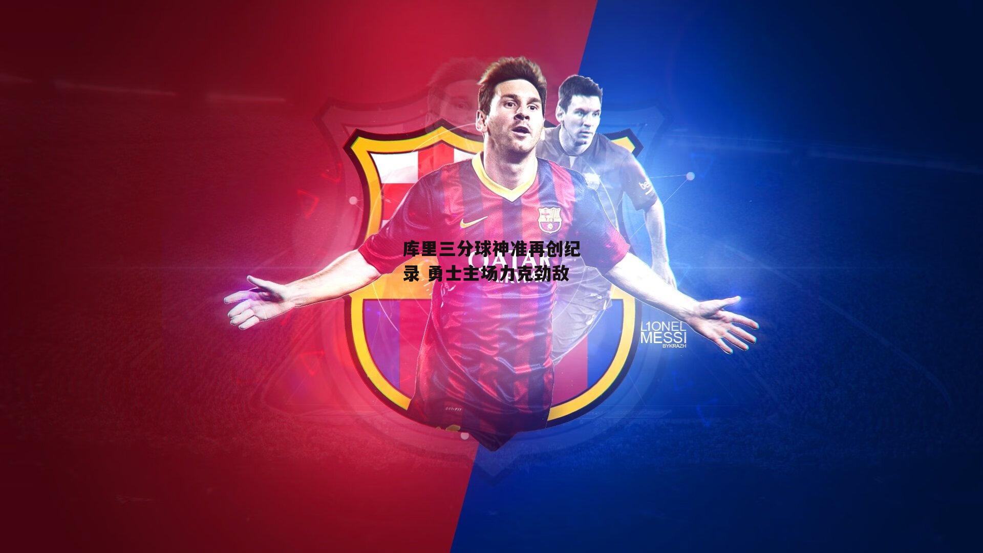 库里三分球神准再创纪录 勇士主场力克劲敌