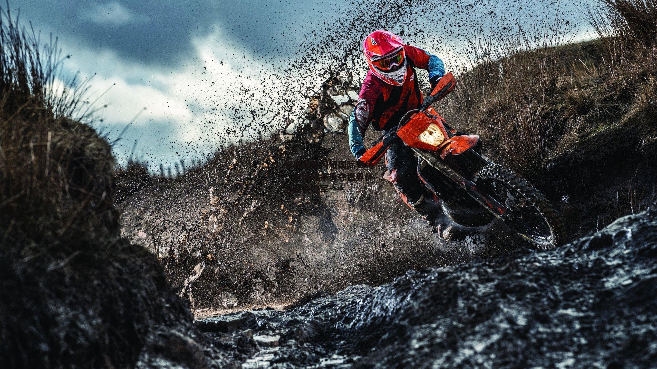 攀岩新星闪耀国际赛场，中国选手勇夺世界杯分站赛冠军|半岛体育官方网站