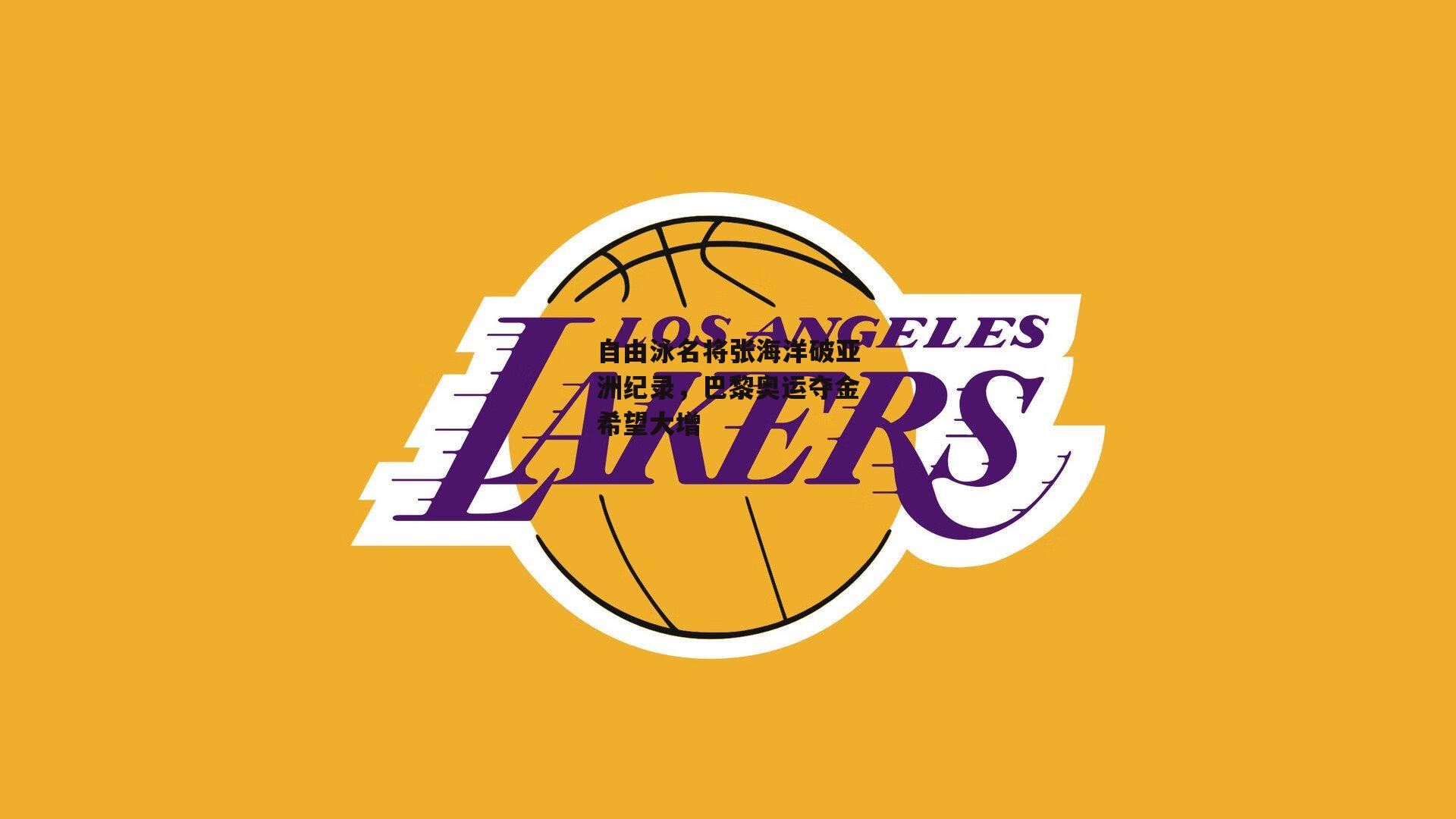 自由泳名将张海洋破亚洲纪录，巴黎奥运夺金希望大增【半岛体育官网】