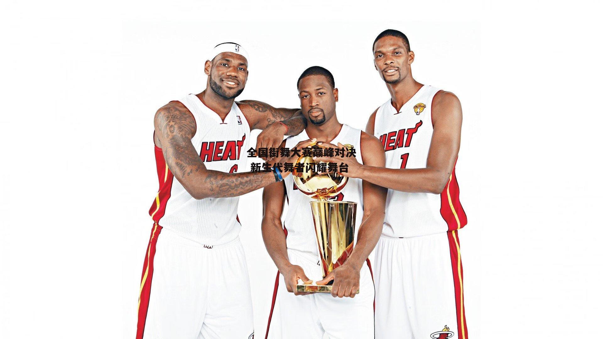 半岛体育官网_全国街舞大赛巅峰对决 新生代舞者闪耀舞台