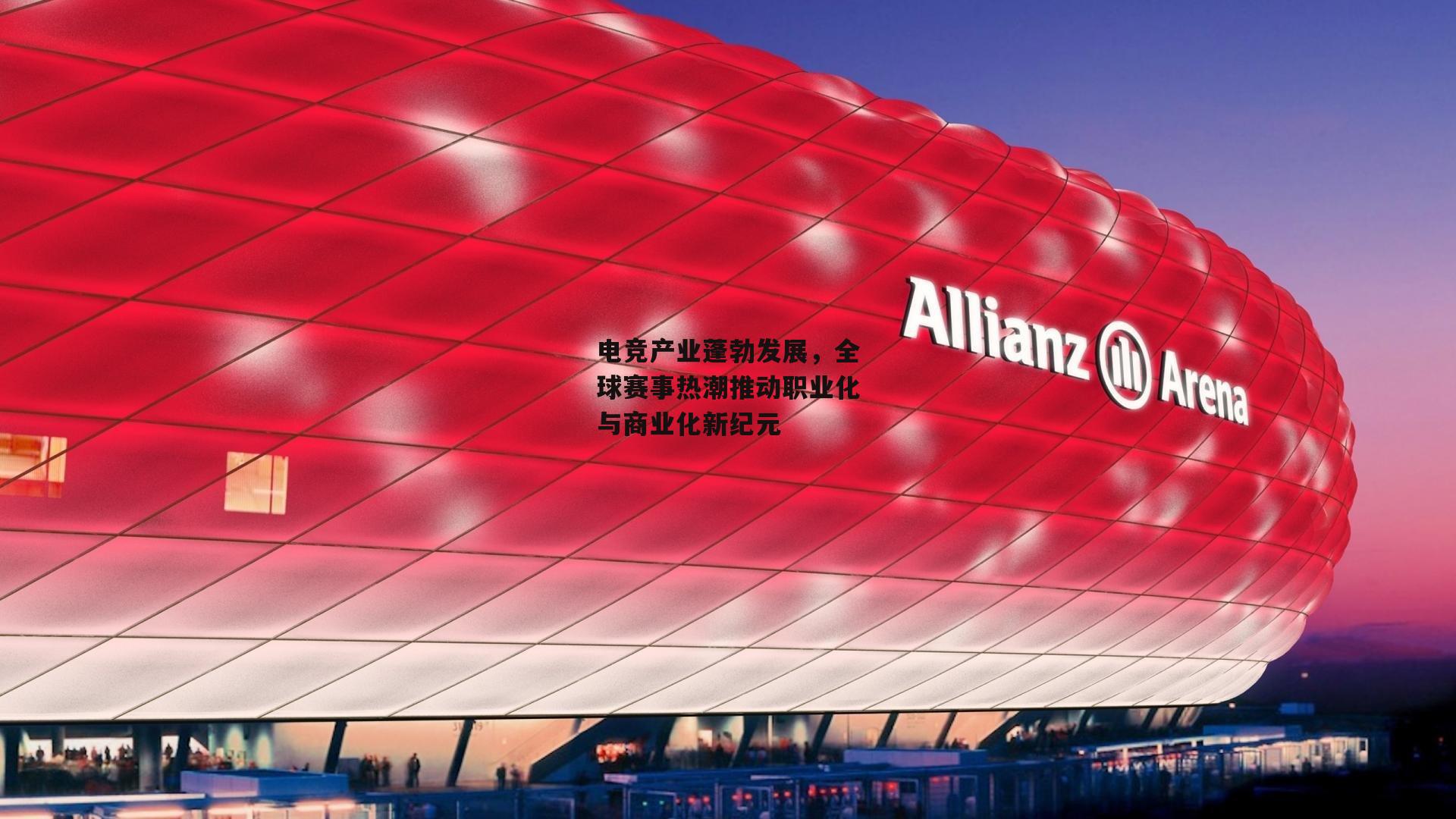 电竞产业蓬勃发展，全球赛事热潮推动职业化与商业化新纪元