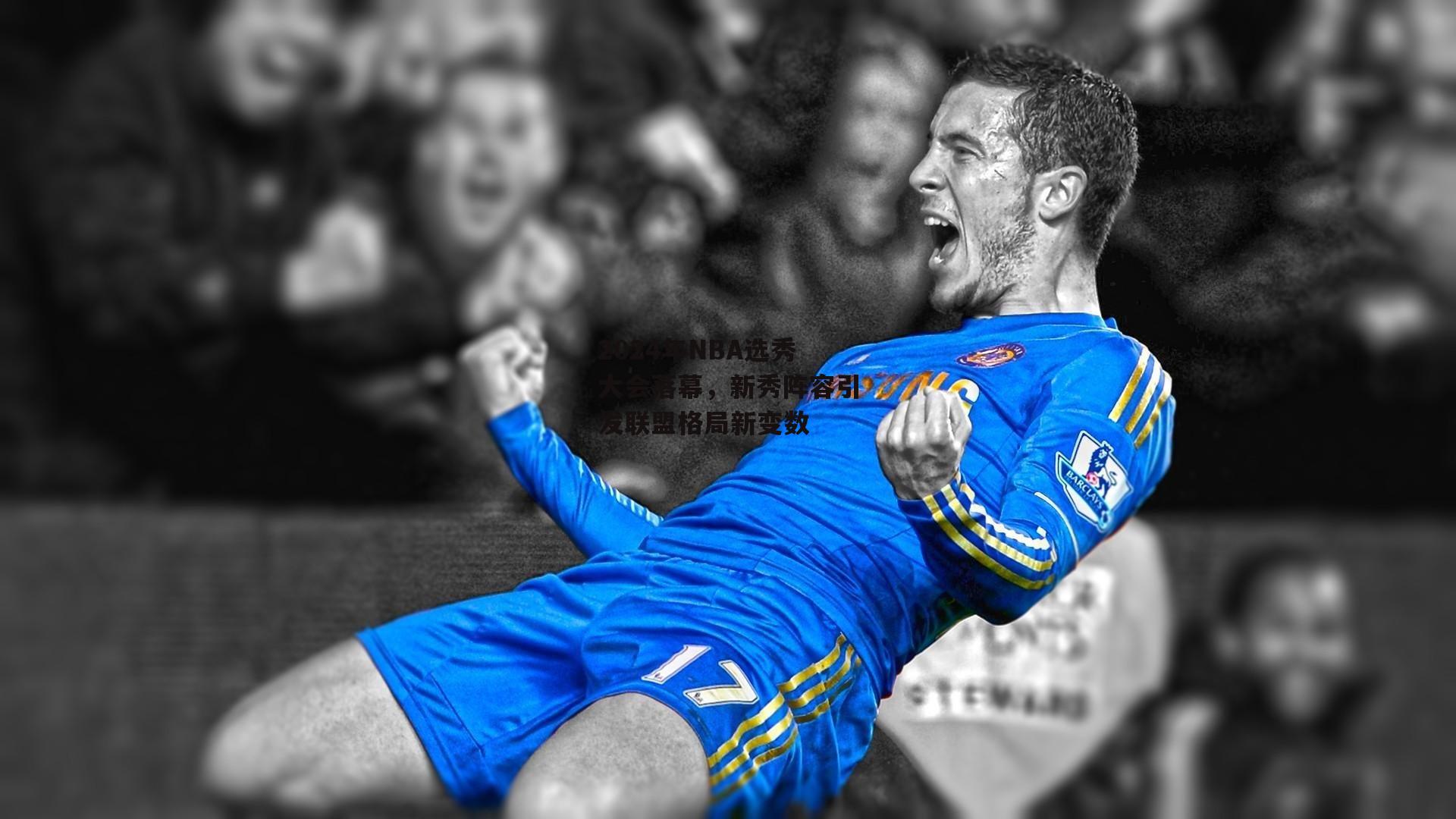 2024年NBA选秀大会落幕，新秀阵容引发联盟格局新变数【半岛体育官网】