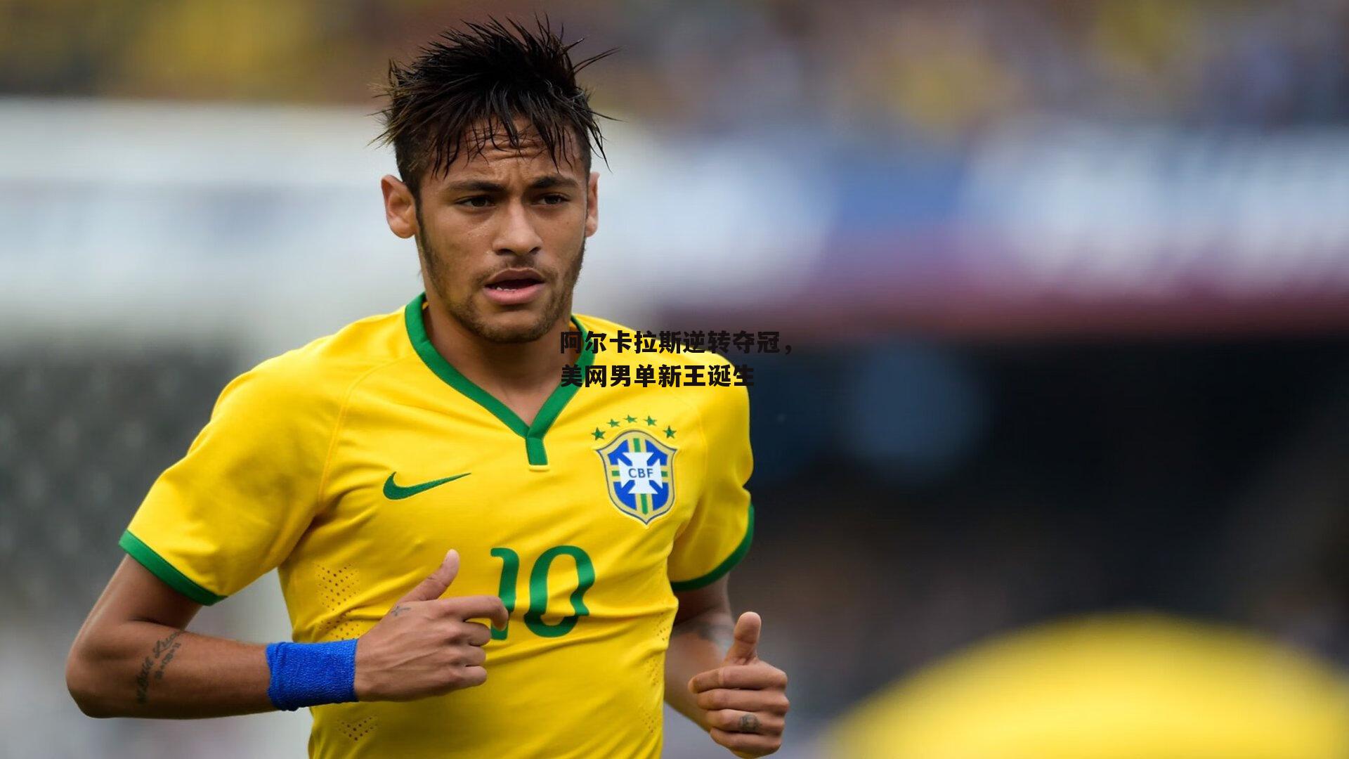 【半岛·体育】阿尔卡拉斯逆转夺冠，美网男单新王诞生