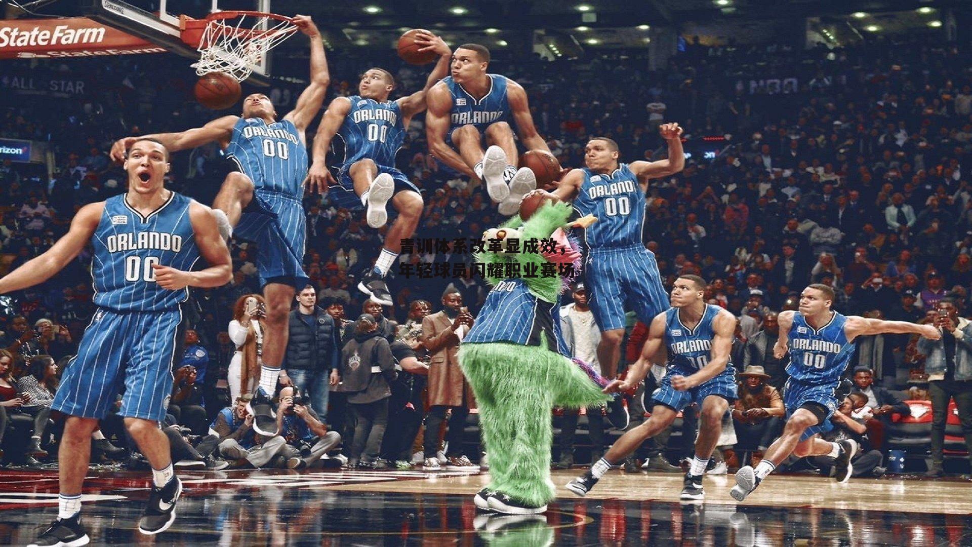 半岛体育官网|青训体系改革显成效，年轻球员闪耀职业赛场